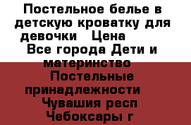 Постельное белье в детскую кроватку для девочки › Цена ­ 891 - Все города Дети и материнство » Постельные принадлежности   . Чувашия респ.,Чебоксары г.